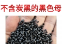 为什么要选择不含炭黑无炭黑的黑色母
