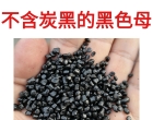 为什么要选择不含炭黑无炭黑的黑色母