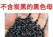 为什么要选择不含炭黑无炭黑的黑色母