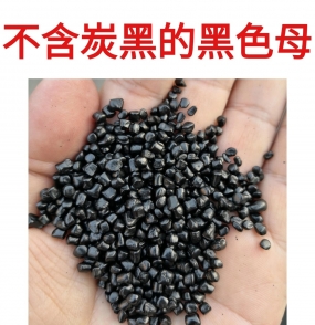 为什么要选择不含炭黑无炭黑的黑色母