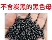 为什么要选择不含炭黑无炭黑的黑色母