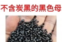 为什么要选择不含炭黑无炭黑的黑色母