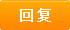 回复